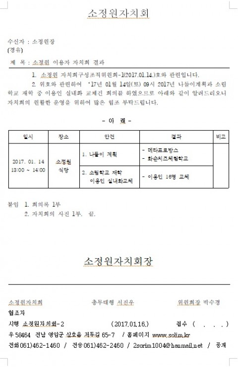 소정원자치회 결과 공고 및 소식지발간(2017.1.16)
